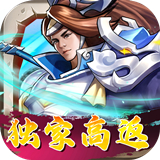 街机之三国战记独家高返版