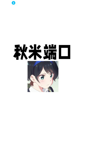 秋米端口