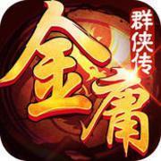 金庸群侠传怀旧版
