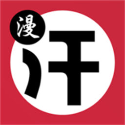 汗汗漫画平台