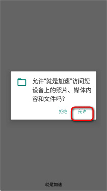 就是加速
