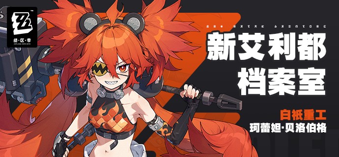 绝区零角色大全图鉴