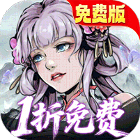 墨武江山1折免费版