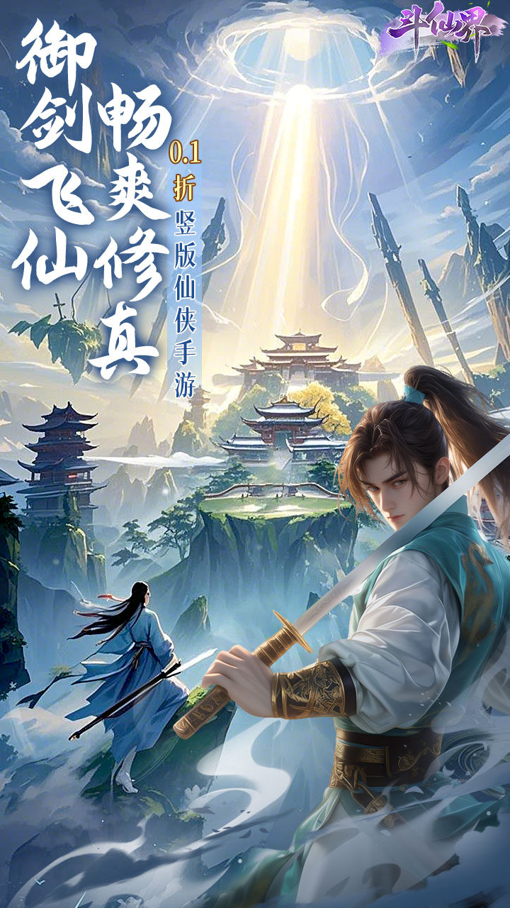 斗仙界0.1折版