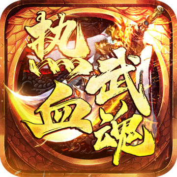 热血武魂
