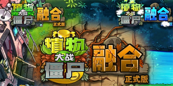 植物大战僵尸融合正式版