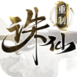 诛仙高清重制版