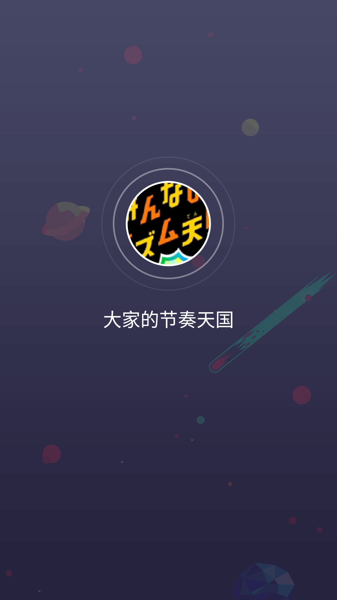 大家的节奏天国