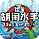 代号胡闹水手