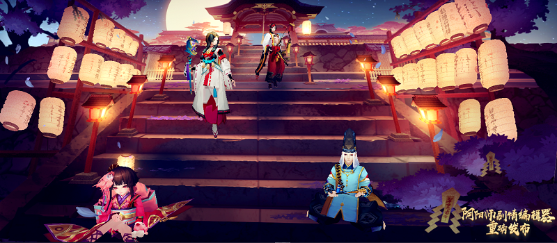 阴阳师官网版