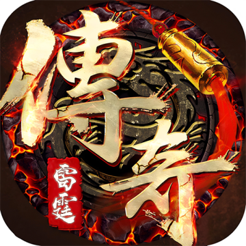 雷霆传奇合成版