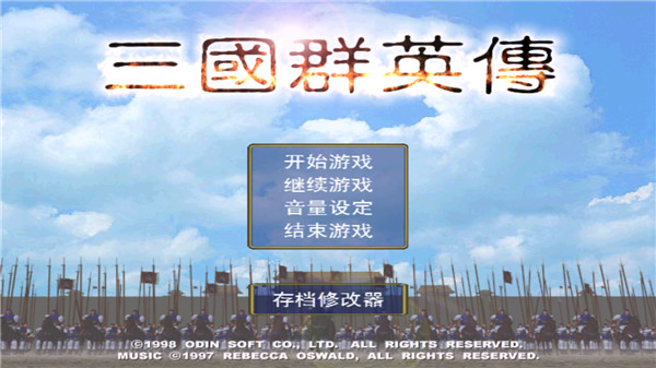 三国群英传一正版