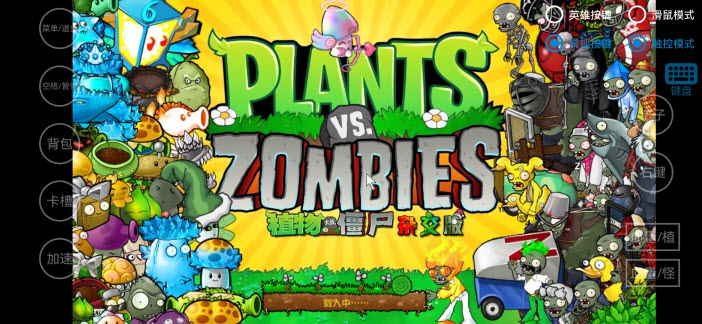 植物大战僵尸杂交版手游