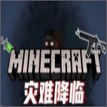 我的世界灾难降临