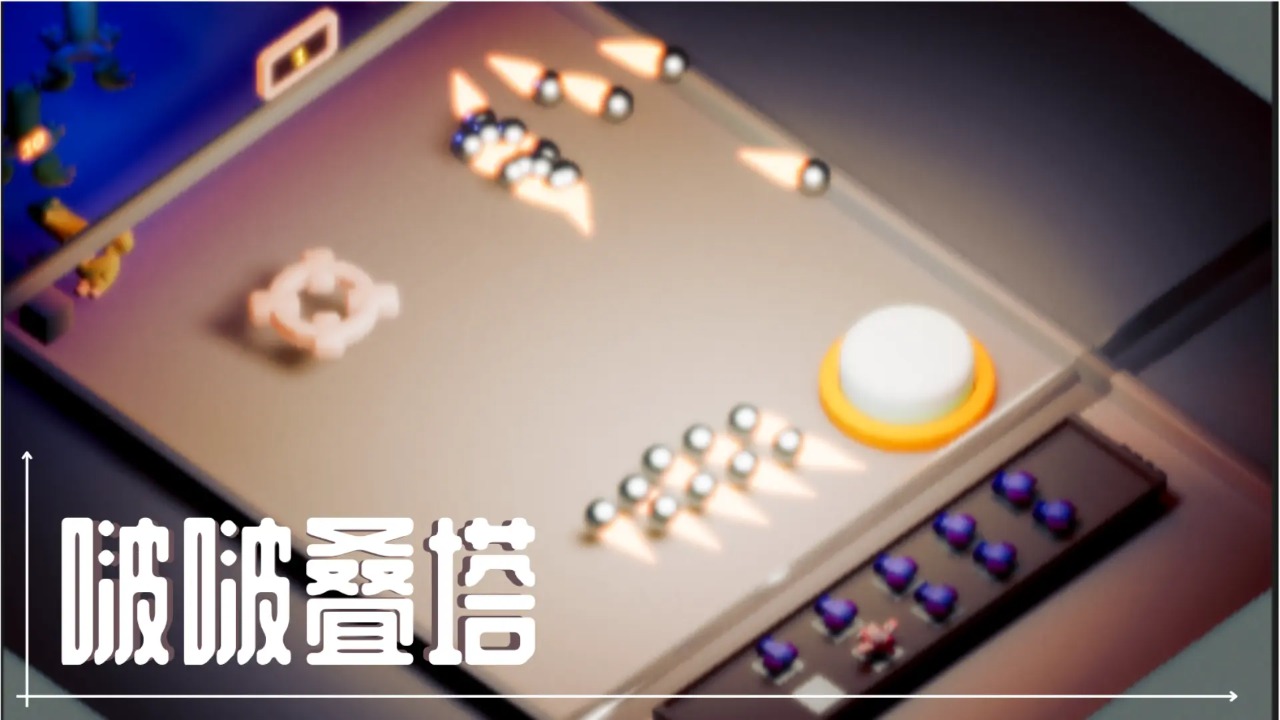 啵啵叠塔