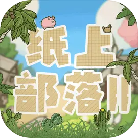 纸上部落2