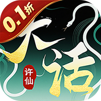 大话许仙0.1折免费版