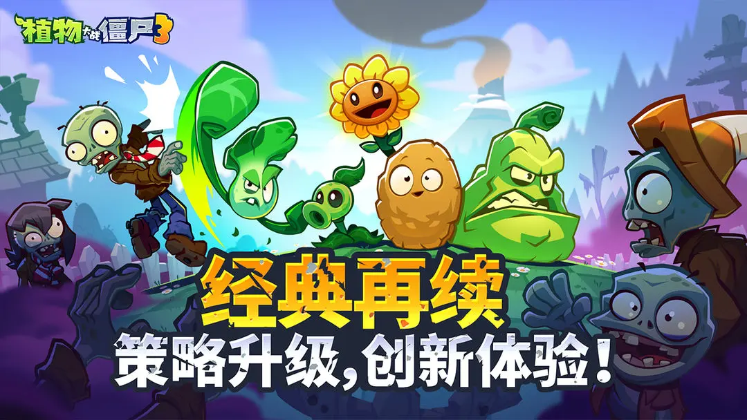 植物大战僵尸3国服