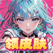 全民领皮肤