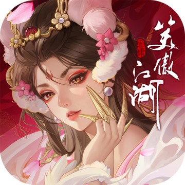 新笑傲江湖手游初心服