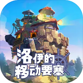 洛伊的移动要塞手游