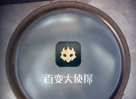 百变大侦探