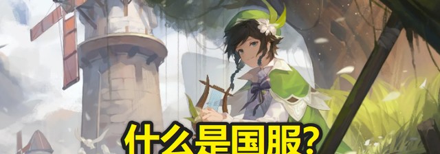 原神亚服和国服可以一起玩吗