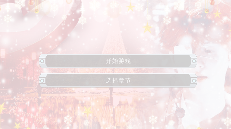橙光嗨达令内置菜单截图