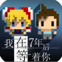 我在7年后等着你手机版