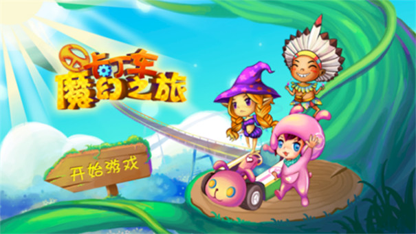 卡丁车魔幻之旅