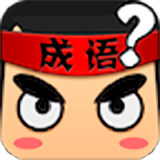 疯狂猜成语旧版