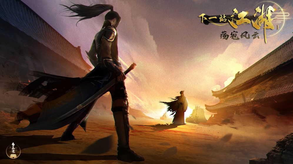 下一站江湖单机内置菜单下载截图