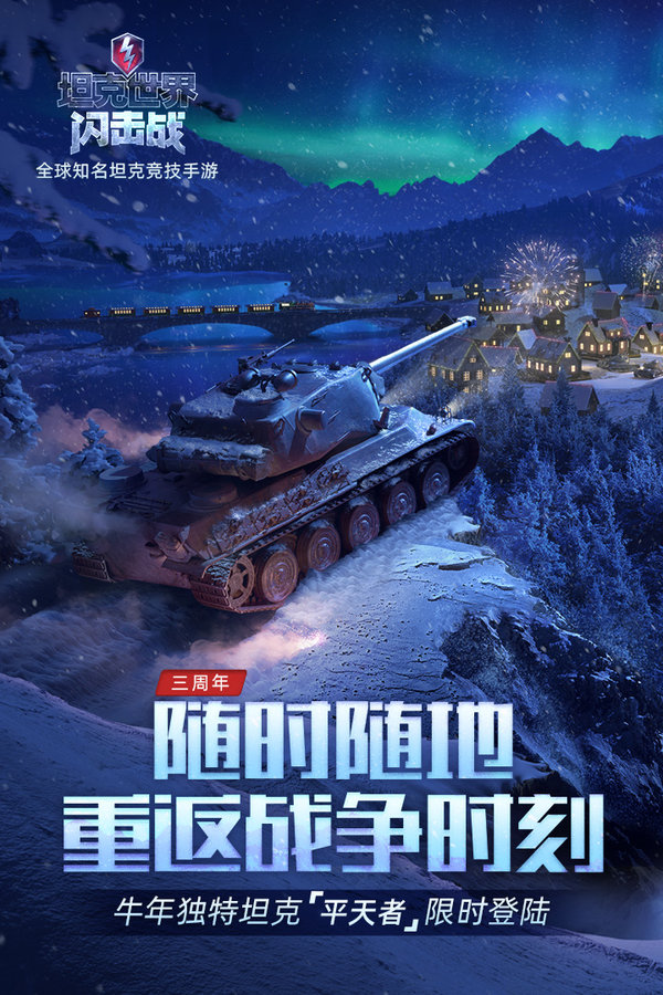 坦克世界闪击战官方版