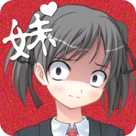 我的妹妹不可能这么病娇手游