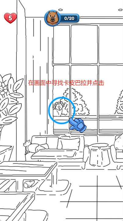 寻找卡皮巴拉游戏