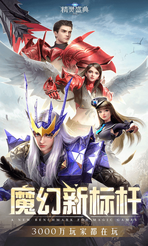 精灵盛典