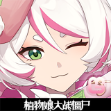 植物娘大战僵尸0.5.3