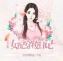 女配穿梭日记完结 3.1