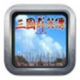 三国群英传2手游