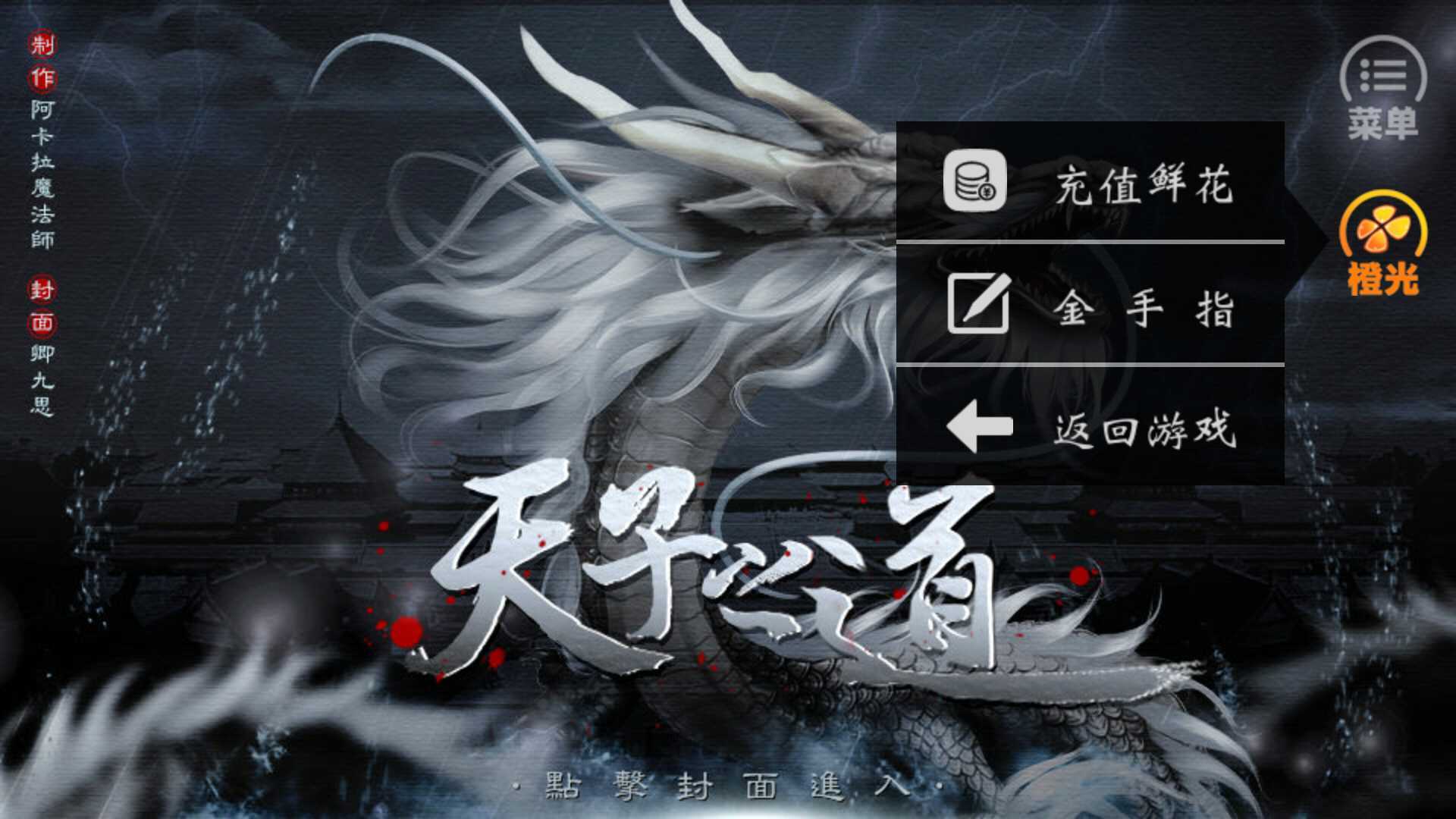 天子之道内置菜单截图