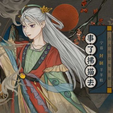 橙光事了拂猫去完结 潇潇
