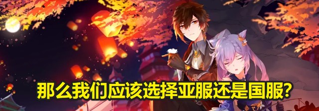 原神亚服和国服可以一起玩吗