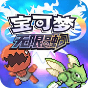 宝可梦无限融合游戏中文版
