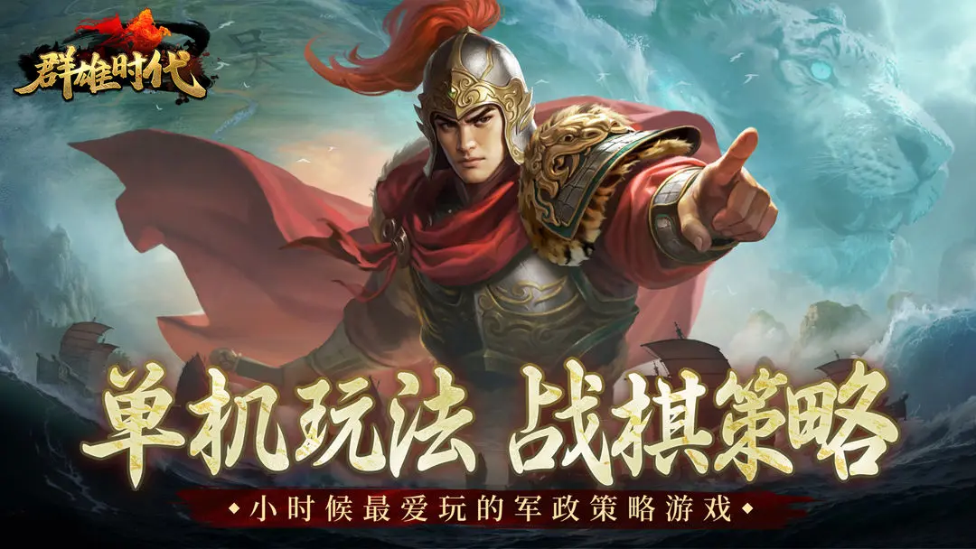 群雄时代手机版