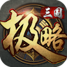 极略三国无敌版 v5.4.2