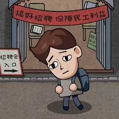 打工生活模拟器免广告 1.6.1