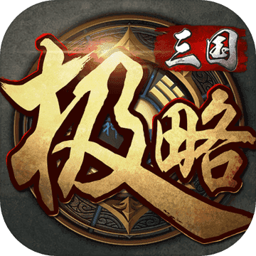 极略三国全神将存档版 5.2.0