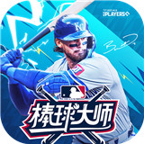 棒球大师