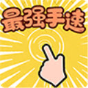 最强手速正版
