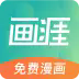画涯免费漫画